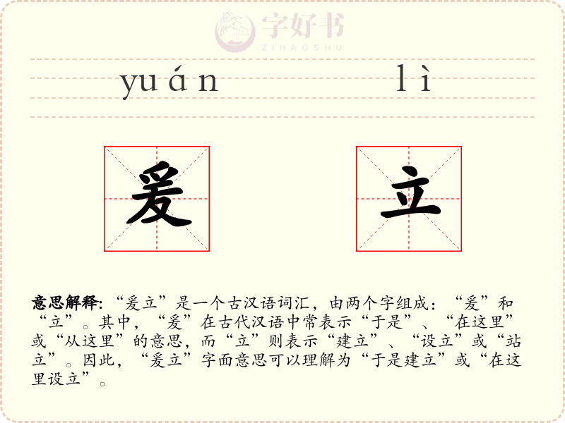 爰立