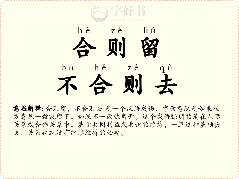 合则留，不合则去