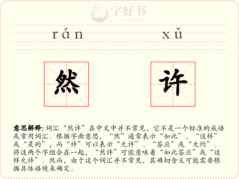 然许