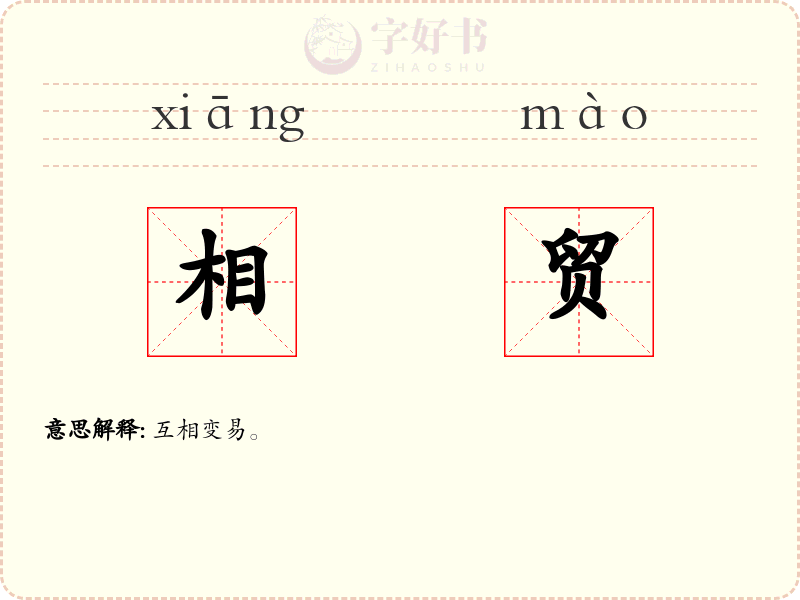 相贸