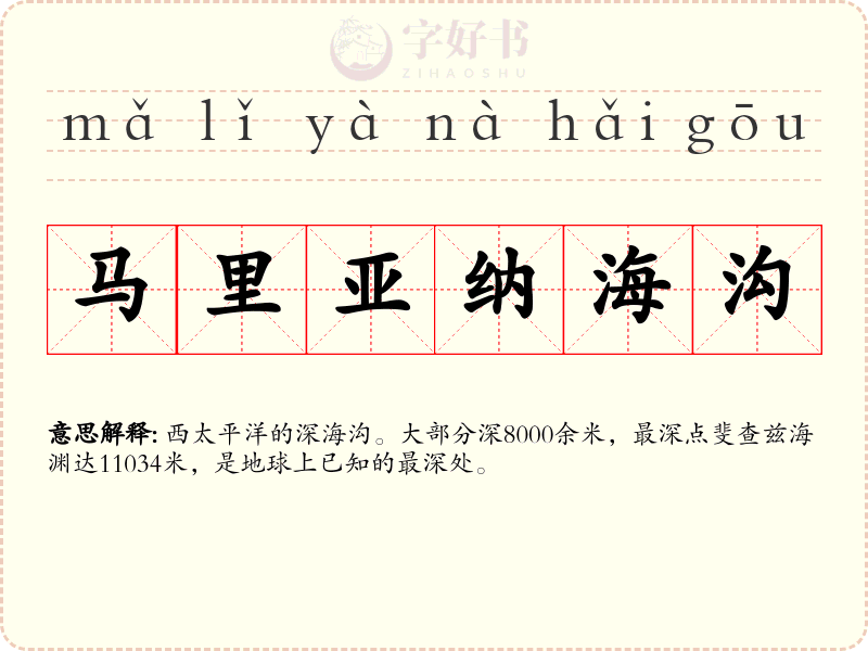 马里亚纳海沟
