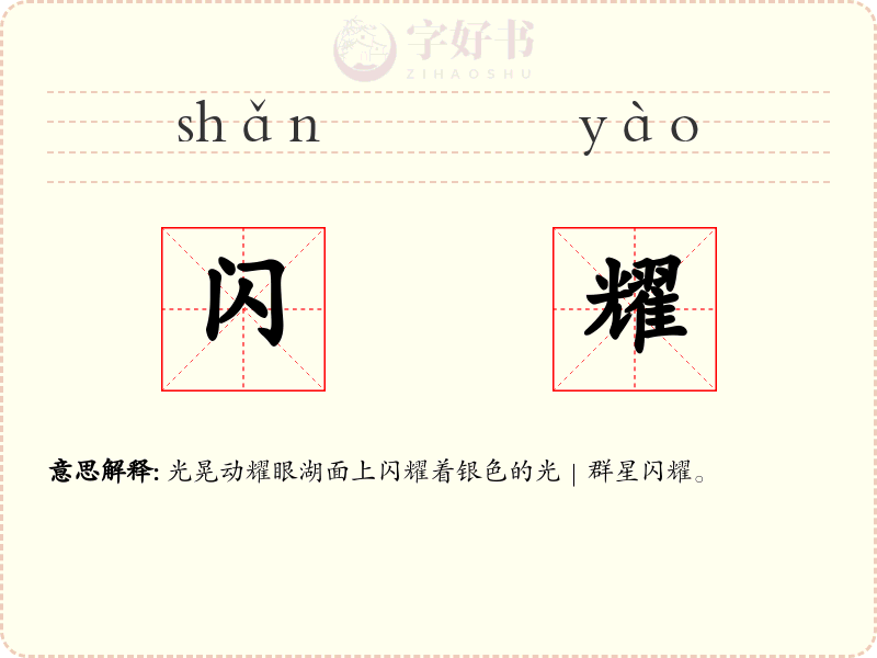 闪耀