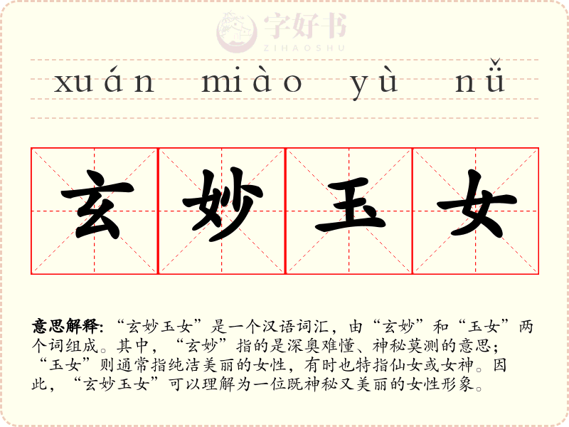 玄妙玉女