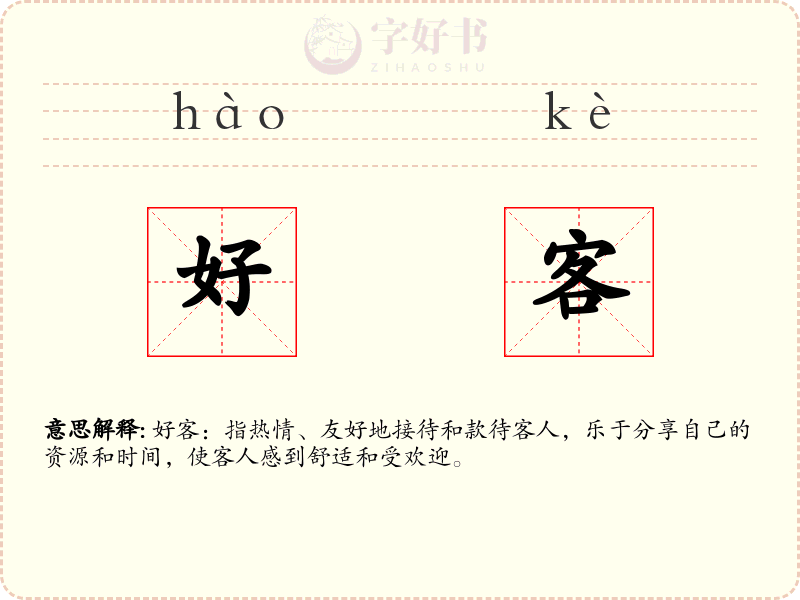 好客