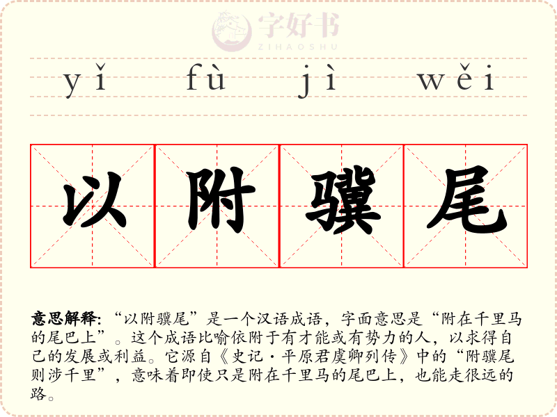 以附骥尾