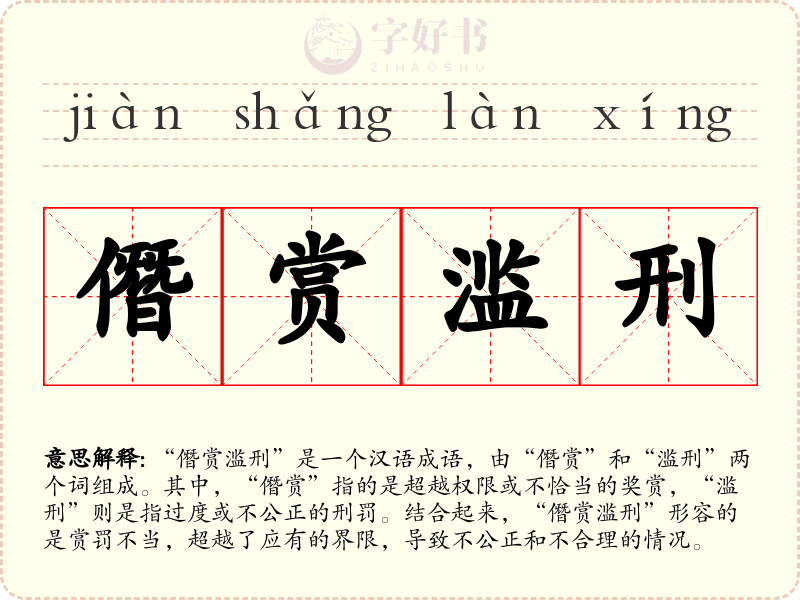 僭赏滥刑