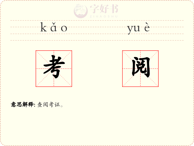 考阅