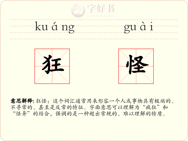 狂怪