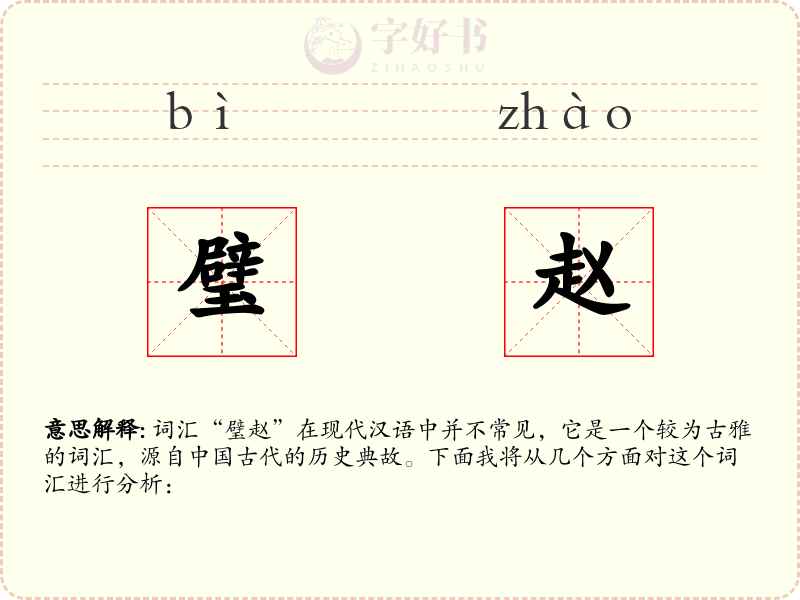 璧赵