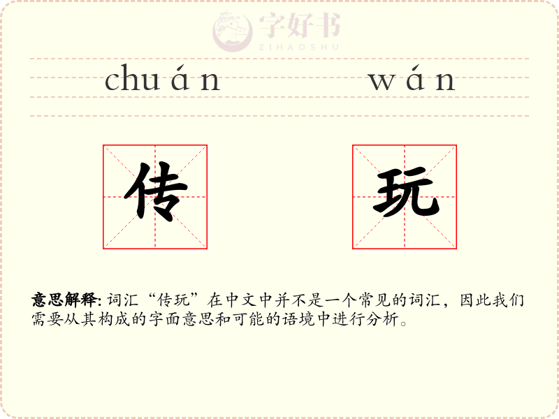 传玩