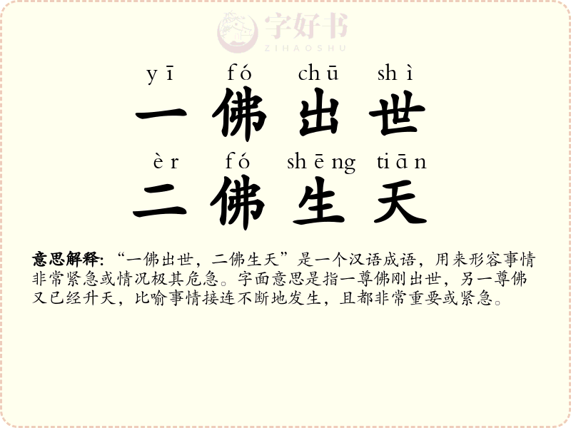 一佛出世，二佛生天