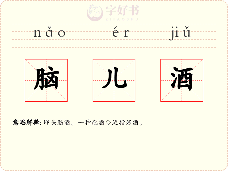 脑儿酒