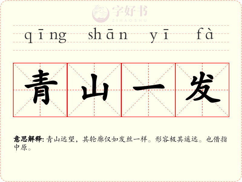 青山一发