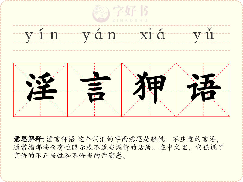 淫言狎语