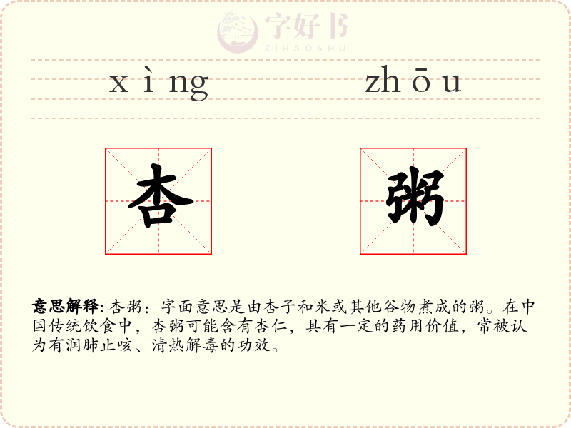 杏粥