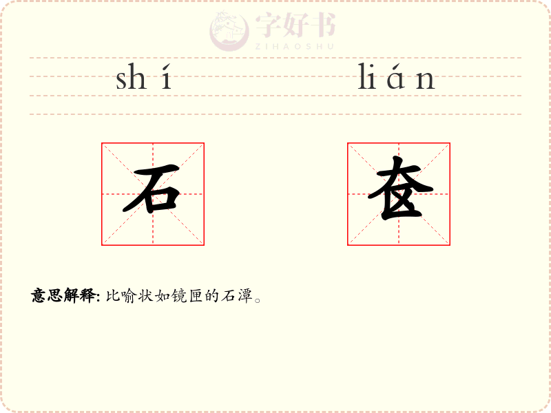 石奁