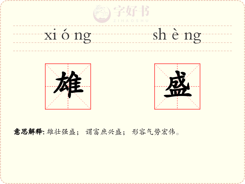 雄盛