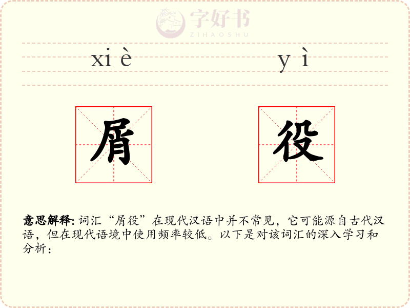 屑役
