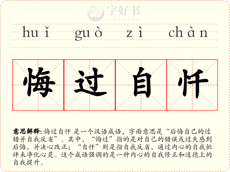 悔过自忏
