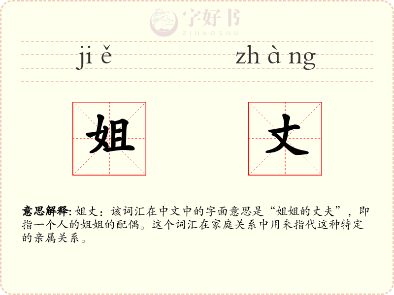 姐丈