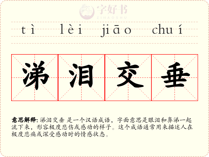 涕泪交垂