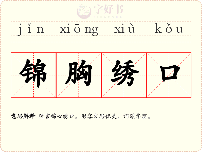 锦胸绣口