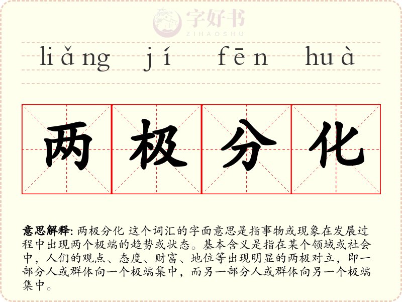 两极分化