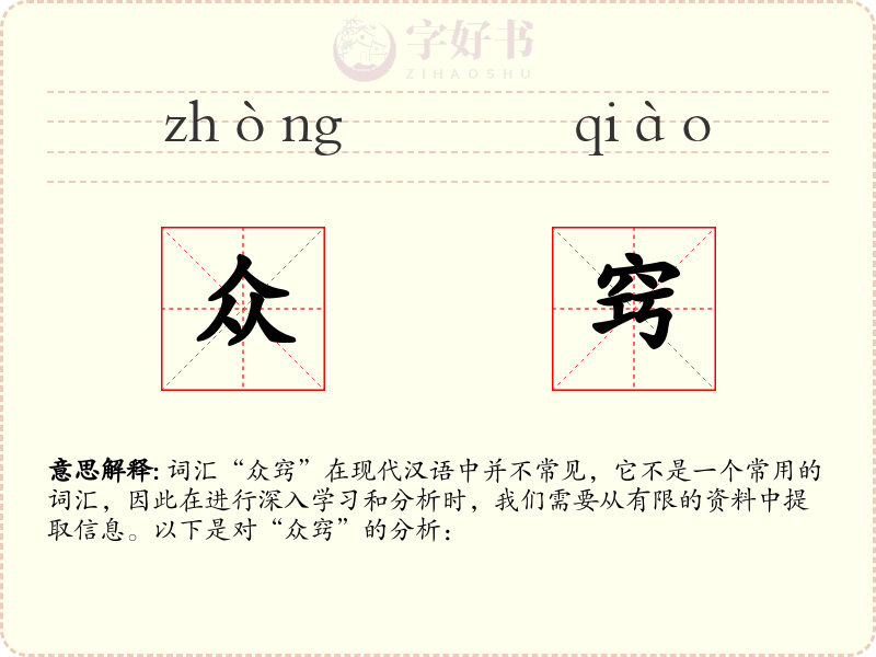 众窍