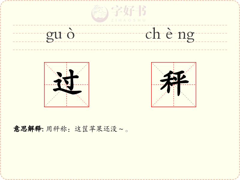 过秤