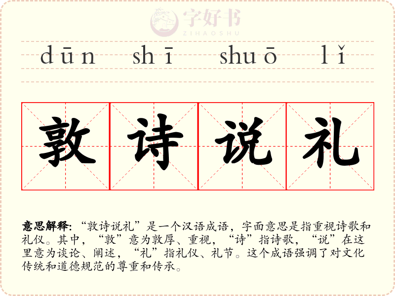 敦诗说礼