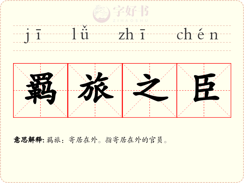 羁旅之臣