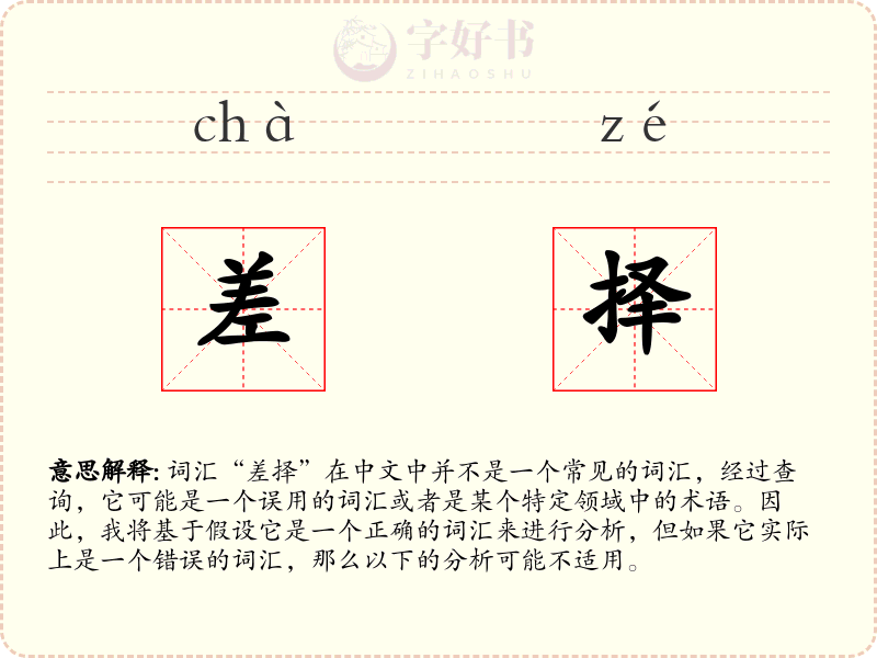 差择