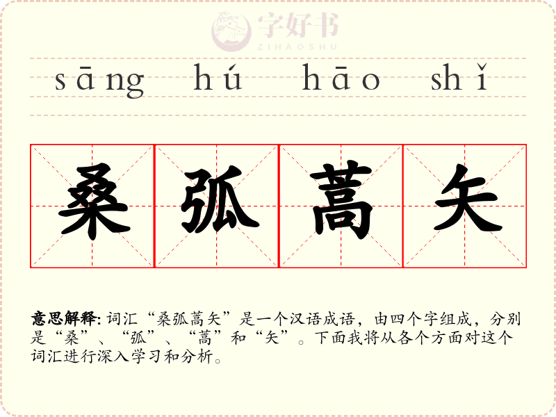 桑弧蒿矢
