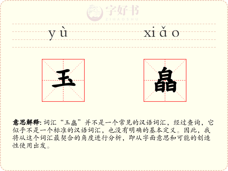 玉皛