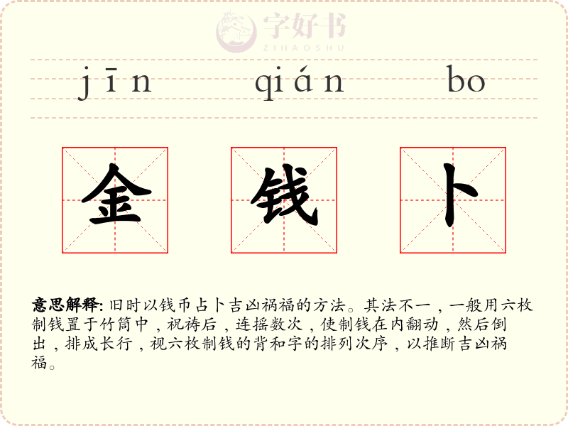 金钱卜
