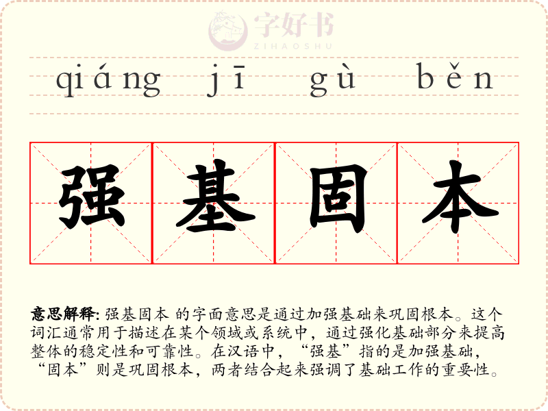 强基固本