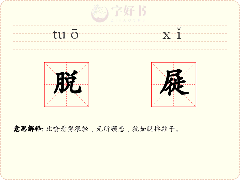脱屣