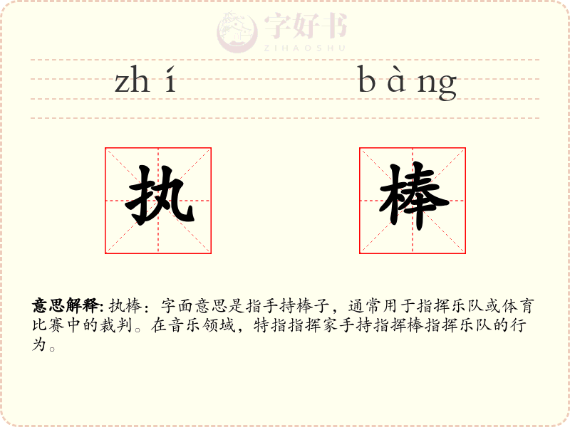 执棒