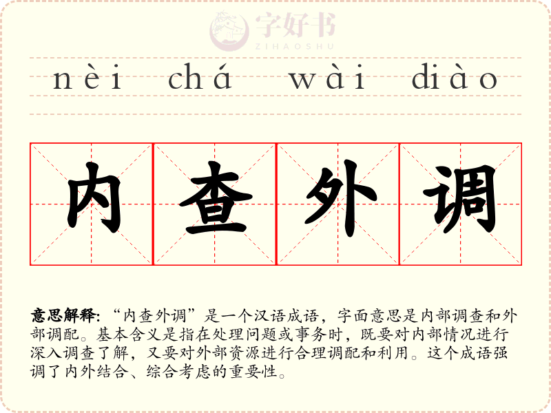 内查外调