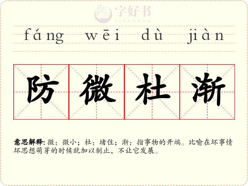 防微杜渐