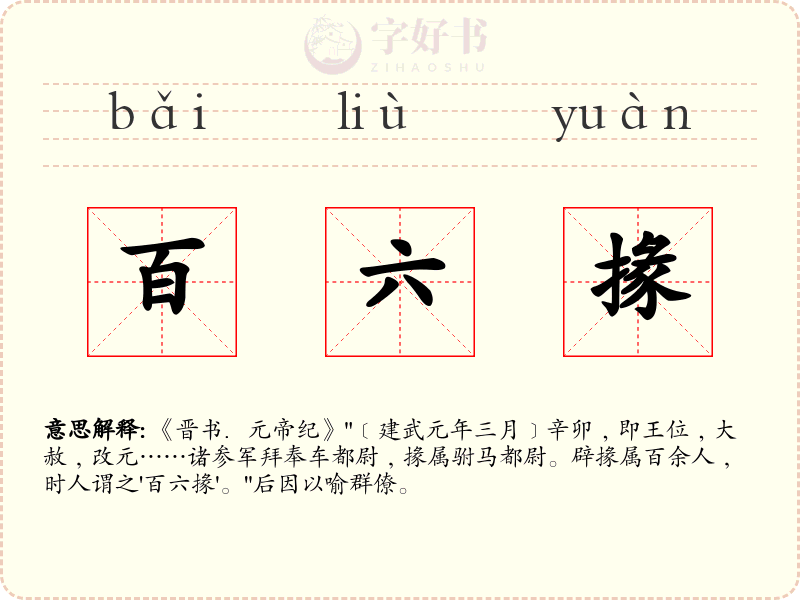 百六掾