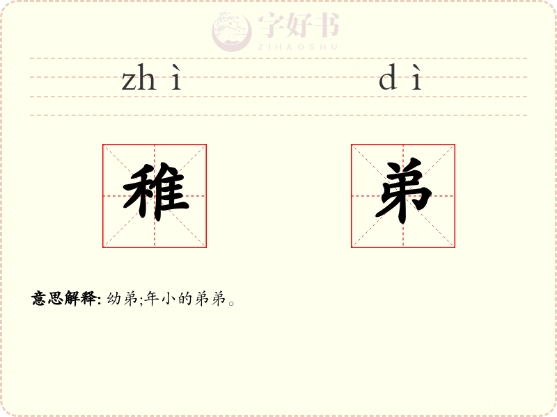 稚弟