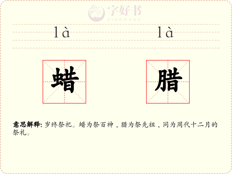 蜡腊