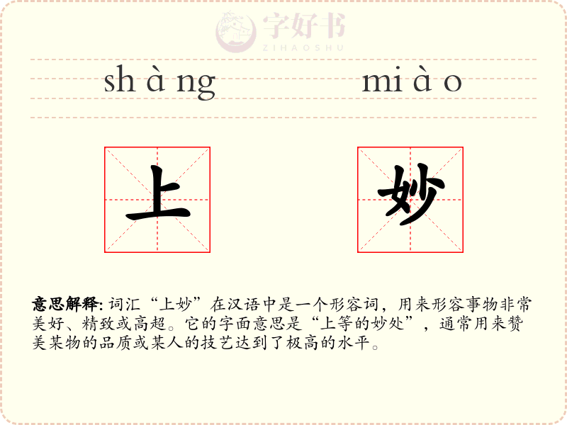 上妙