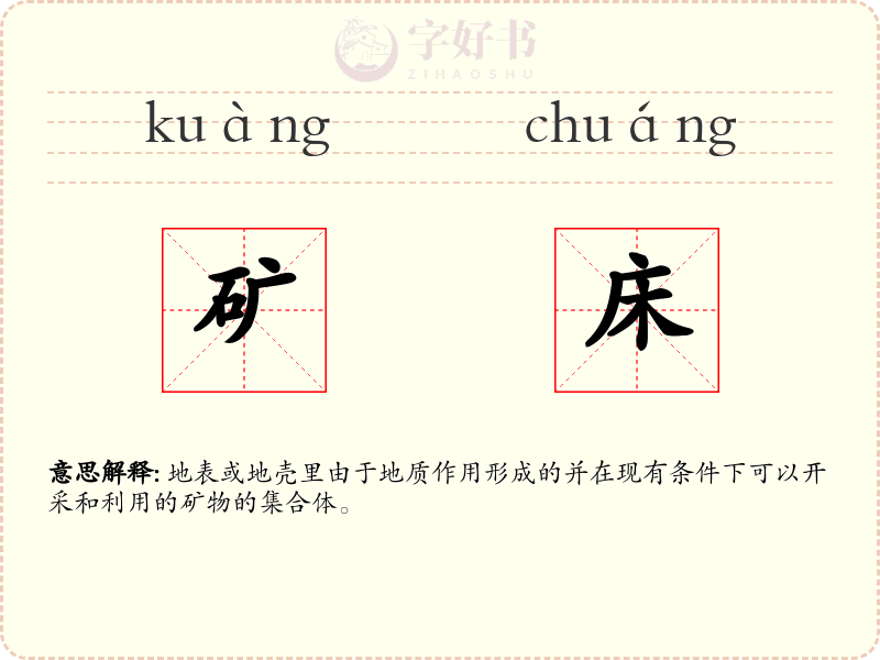 矿床