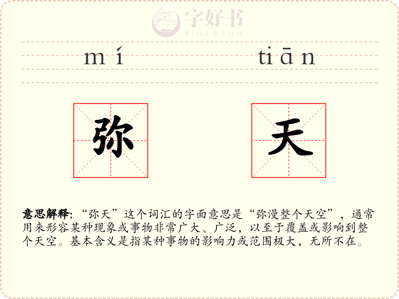 弥天
