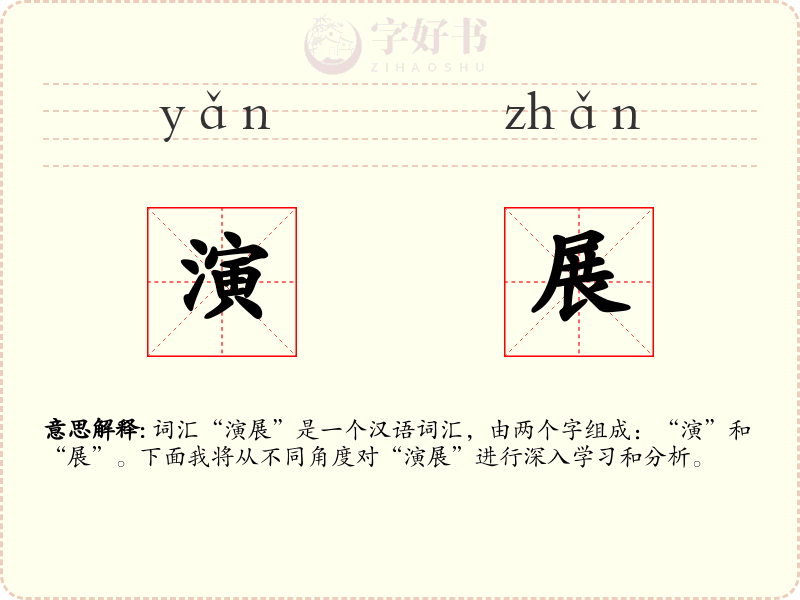 演展