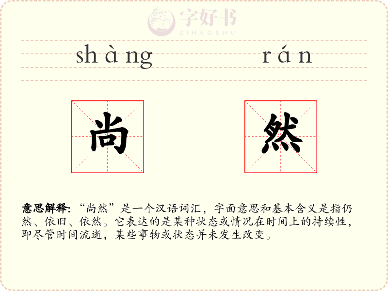 尚然