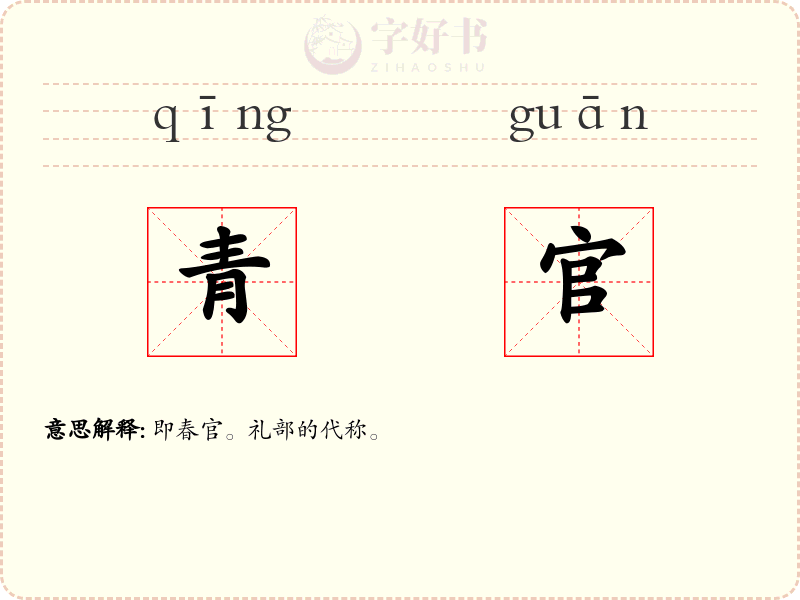 青官