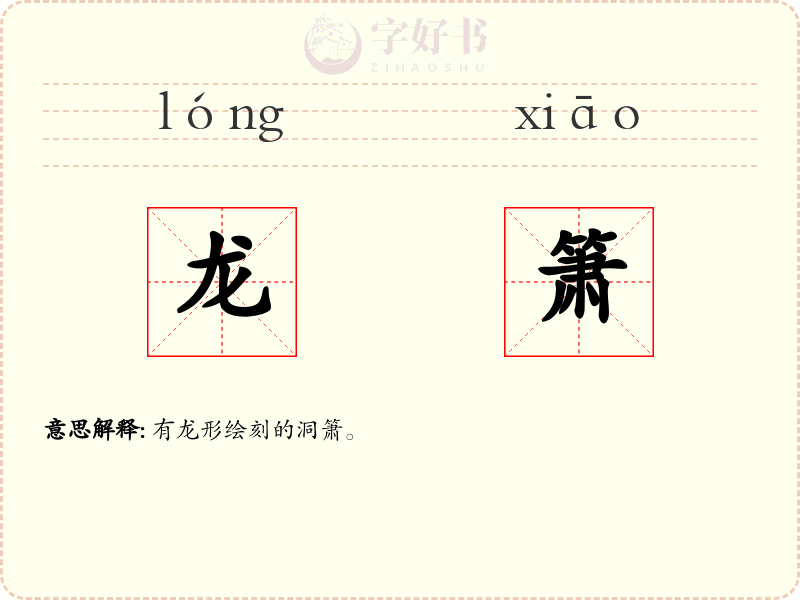 龙箫